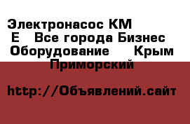 Электронасос КМ 100-80-170Е - Все города Бизнес » Оборудование   . Крым,Приморский